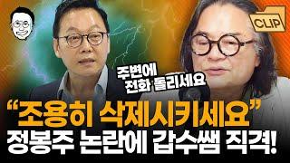 정봉주에 분노하지말고 "조용히 삭제하세요" 카리스마 폭발 김갑수 선생의 정봉주 "명팔이" 논란 정리 I 최경영TV