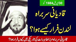 Qadiani Leader London Farar Kaise Hova ? مرزا طاہر رات کی تاریکی میں لندن فرار کیوں ہوا ؟ |#ktv