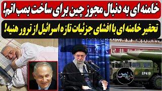 خامنه ای  دنبال مجوز چین برای ساخت بمب اتم! / تحقیر خامنه ای با افشای جزئیات تازه  از ترور هنیه!