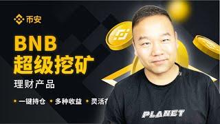 大陆可以用币安吗？币安Launchpad挖矿#HFT 代币保姆级教程 #binance