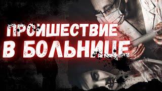 Проишествие в больнице | Страшные истории | Страшные истории на ночь