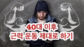 40대 이후 근력 운동 제대로 하는 법