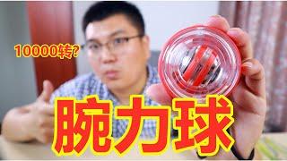 挑战10000转的腕力球能成功吗？看看我这个胖子力气怎么样？