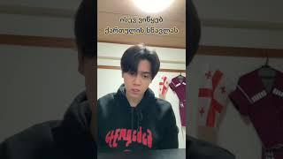 ისევ დავიწყებ ქართულის სწავლას #shorts