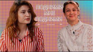 Подними мне, Подними. Оля Попова