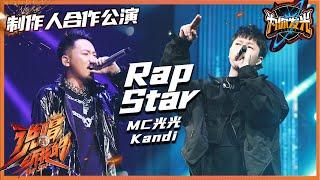 【会员抢先看】《说唱听我的》MC光光&Kandi《Rap Star》 Rap Star|芒果TV会员频道