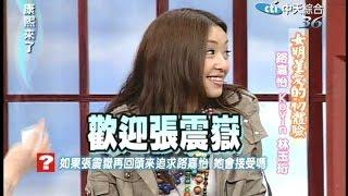 2005.07.26康熙來了完整版(第8集)　女明星愛的初體驗－路嘉怡、Kevin、林玉珩