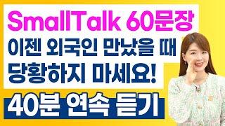 [무료 복습자료 제공] 영어 스몰토크 60문장 | 이젠 외국인 친구 만났을 때 당황하지 마세요!