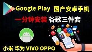 谷歌三件套一分钟轻松安装，小米 华为 VIVO OPPO等全部国产手机，新手机必备Google play多种安装方法，谷歌商店安装轻松搞定!