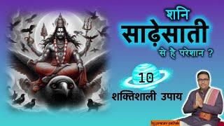 Shani Sade Sati: Effects, Easy Remedies | शनि के नकारात्मक प्रभावों से बचने के उपाय Pranav Pathak