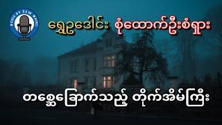 တစ္ဆေခြောက်သည်ဆိုသောတို်က်ကြီးတစ်‌ေဆာင်နှင့်ပတ်သက်၍ မောင်စံရှားစုံထောက်ပုံ