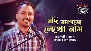 Jodi Kagoje Lekho Nam|| যদি কাগজে লেখো নাম || SEYLON Music Lounge