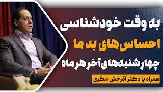 احساس‌‌های بد | به وقت خودشناسی | قسمت دوم | دکتر آذرخش مکری