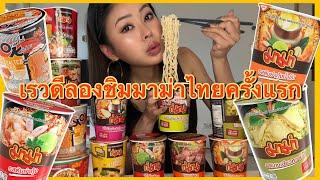 Noodle vs Rae เรวดีลองชิมมาม่าไทยครั้งแรก!