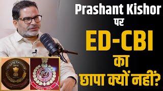 ED-CBI का छापा Prashant Kishor पर क्यों नहीं पड़ता,खुद PK ने बताई वजह ? | Shubhankar Mishra | Bihar