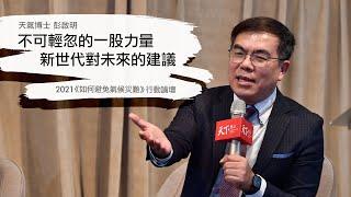 彭啟明：不可輕忽的一股力量，新世代對未來的建議 | 2021《 如何避免氣候災難》行動論壇