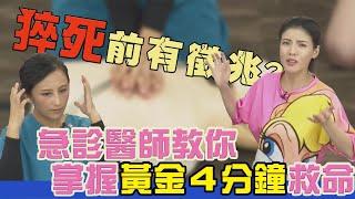 猝死前4大徵兆 ！ 急診室醫師教學 急救法 叫叫壓電 救一命 ！【挖健康精華】