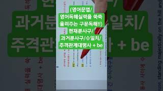 ﻿(영어문법/영어독해실력을 쑥쑥 올려주는 구문독해!!) 현재분사구/과거분사구/수일치/주격관계대명사 + be