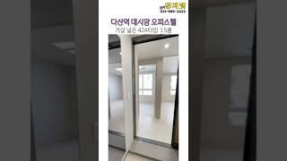 [다산역데시앙] 42A타입 1.5룸 구조 35초 안에 살펴보기 #다산신도시