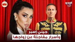 جيني إسبر وأسرار مفاجئة عن زواجها وتصريح غير متوقع عن سامر المصري