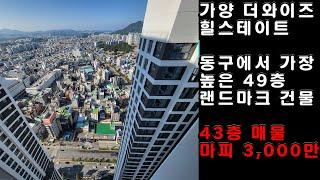 대전 힐스테이트 가양더와이즈 아파트 분양권입니다 . 49층 초고층 건물중 43층 34평형 매물