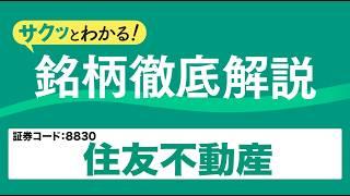 住友不動産（8830）総合不動産最大手級の企業～サクッとわかる！銘柄徹底解説～