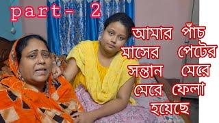 আমাকে মেরে আমার পাঁচ মাসের পেটের সন্তান  কে মেরে  ফেলা হয়েছে/আমার  মত  নির্যাতন যেনো  কেউ  না পাই 