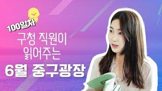 구청 직원이 읽어주는 6월 중구광장