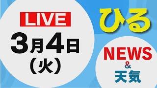 【LIVE】昼に放送した北海道の最新ニュースと天気予報