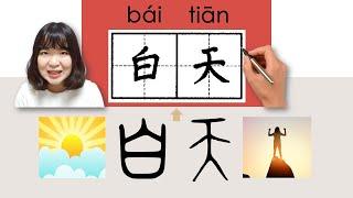 #newhsk1 _白天/baitian/(daytime)How to Pronounce/Say/Write Chinese Vocabulary/Character/Radical