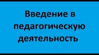 Введение в педагогическую деятельность