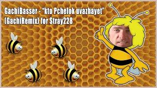 ️Кто пчелок уважает️ - (GachiRemix; GachiBass) for Stray228