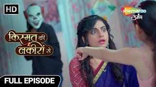 Kismat Ki Lakiron Se Hindi Drama Show | New Episode | Shraddha Par Kiya Joker Ne Vaar | Full Episode