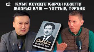 Санжар Керімбай: қуыс кеудеге қарсы келетін жалғыз күш — ұлттық тәрбие