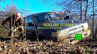 Они спасли меня! Добрые люди!Коп по войне! Metal detecting WW2.