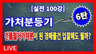 [실전 100강] 토지인도 및 건물철거청구권을 피보전권리로 하는 가처분등기가 건물에 설정되었고, 이 건물이 경매대상일 경우, 이렇게 접근해야 한다!