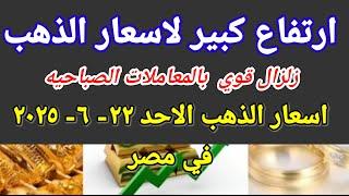 سعر الذهب اسعار الذهب اليوم الاحد 2025/6/22 في مصر
