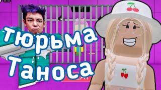 ПОБЕГ ОТ ТАНОСА! / НЕВОЗМОЖНО СБЕЖАТЬ? /Roblox THANOS' PRISON RUN!