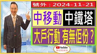 中移動 中鐵塔 大戶行動 有無佢份？/ 號外 : 2024-11-21