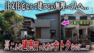 【ルームツアー】注文住宅or建売？いや、こんな建売であれば一択やなと思わざるを得ない新築戸建てを内見したらやばかった…ep266エスワイズ様