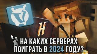 ТОП ПИРАТСКИХ СЕРВЕРОВ С МИНИ-ИГРАМИ В 2024 ГОДУ МАЙНКРАФТ