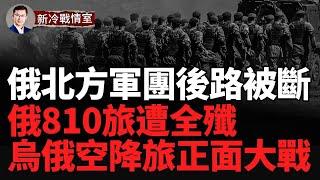 俄烏精鋭空降兵大戰 烏傘兵獲勝！ 被包圍俄810旅一部遭全殲！突發！真主黨第二輪對講機大爆炸！俄羅斯最大軍火庫3萬噸彈藥爆炸引發2.8級地震！俄蘇-57為何頻頻出動？