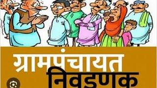 सरपंच आरक्षणाची सोडत 2 जानेवारीला........