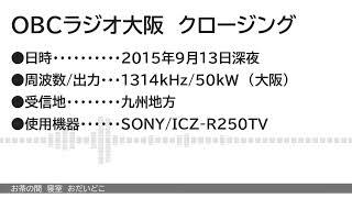 OBCラジオ大阪　クロージング（2015.09.13）