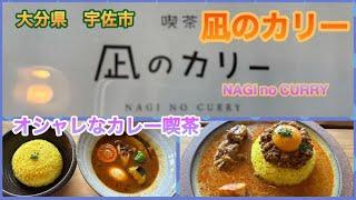 【大分県宇佐市】　凪のカリー　〜オシャレな洋風カレー喫茶で本格カレーを食べる！