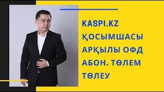 Kaspi қосымшасы арқылы ОФД-абоненттік төлем төлеу!