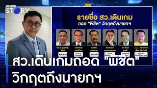 สว.เดินเกมถอด "พิชิต" วิกฤตถึงนายกฯ | ข่าวข้นคนข่าว | NationTV22