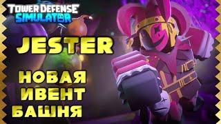 new event tower Jester TDS, event tower Jester TDS, roblox