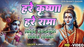 Hare rama hare krishna | हरे कृष्ण हरे राम || कृष्ण स्पेशल भजन | Non-Stop Krishna Bhajan | #krishna