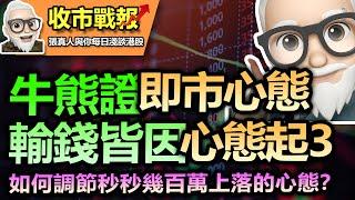 【收市戰報-432】牛熊證即時心態！一個異常重要的致勝關鍵！| 如何判斷買賣時機？| 用這種心態面對自己的投資才能贏錢！！！ - 2022-04-15